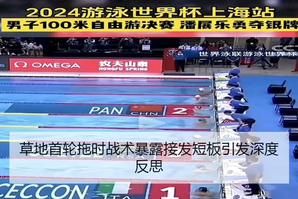 草地首轮拖时战术暴露接发短板引发深度反思